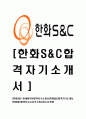 [한화S&C-마케팅부문합격자기소개서] 한화 합격 자기소개서, 합격 자소서, 합격 이력서, 합격 예문 1페이지