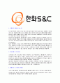 [한화S&C-마케팅부문합격자기소개서] 한화 합격 자기소개서, 합격 자소서, 합격 이력서, 합격 예문 3페이지