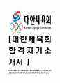 [대한체육회-사무직합격자기소개서] 대한롤러경기연맹 합격 자기소개서, 합격 자소서, 합격 이력서, 합격 예문 1페이지