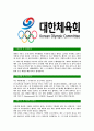 [대한체육회-사무직합격자기소개서] 대한롤러경기연맹 합격 자기소개서, 합격 자소서, 합격 이력서, 합격 예문 3페이지