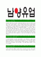 [남양유업-영업기획최신공채합격자기소개서] 남양 유업 합격 자기소개서, 합격 자소서, 합격 이력서, 합격 예문 3페이지