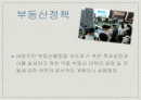 [부동산 정책] 부동산 정책의 개념, 과정, 변화과정, 현재의 부동산 정책 분석 및 우리의 견해 2페이지