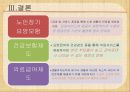 [노인건강 방안] 노인건강의 실태, 노인 복지제도, 노인 건강관련 제도 분석 및 문제점과 개선방안 17페이지