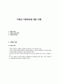 가족과 가족복지에 대한 이해 1페이지