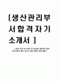 [생산 관리 부서 합격 자기소개서] 생산관리 합격 자기소개서, 합격 자소서, 합격 이력서, 합격 예문 1페이지