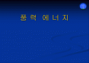 풍력 에너지 발표 1페이지