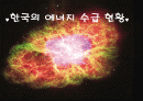 한국의 에너지 수급 전망 발표 1페이지