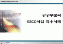 공공부문의 ESCO사업 적용사례 1페이지