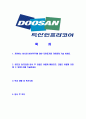 [두산인프라코어-최신합격자기소개서] 합격 자기소개서, 두산 인프라코어, 합격 자소서, 합격 이력서, 합격 예문 2페이지