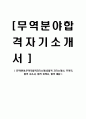 [무역분야,무역직합격자기소개서]합격 자기소개서, 무역직, 합격 자소서, 합격 이력서, 합격 예문 1페이지