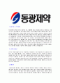 [동광제약-최신공채합격자기소개서]합격 자기소개서, 동광 제약 합격 자소서, 합격 이력서, 합격 예문 3페이지