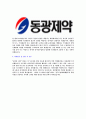 [동광제약-최신공채합격자기소개서]합격 자기소개서, 동광 제약 합격 자소서, 합격 이력서, 합격 예문 4페이지