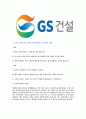 [GS건설-발전설계부문합격자기소개서]합격 자기소개서, GS 건설 합격 자소서, 합격 이력서, 합격 예문 3페이지