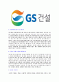 [GS건설-발전설계부문합격자기소개서]합격 자기소개서, GS 건설 합격 자소서, 합격 이력서, 합격 예문 4페이지