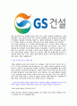 [GS건설-발전설계부문합격자기소개서]합격 자기소개서, GS 건설 합격 자소서, 합격 이력서, 합격 예문 5페이지