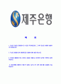 [제주은행- 행원최신공채합격자기소개서] 합격 자기소개서, 제주 은행, 합격 자소서, 합격 이력서, 합격 예문 2페이지