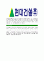 [현대건설-플랜트부문합격자기소개서] 합격 자기소개서, 현대 건설, 합격 자소서, 합격 이력서, 합격 예문 4페이지
