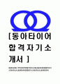 [동아타이어-무역관리부문합격자기소개서]합격 자기소개서, 동아타이어, 합격 자소서, 합격 이력서, 합격 예문 1페이지