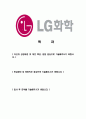 [LG화학 R&D연구소합격자기소개서]연구개발 합격 자기소개서, LG 화학, 합격 자소서, 합격 이력서, 합격 예문 2페이지