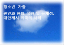청소년  가출 원인과 현황, 유형 및 문제점, 대안제시 외국의 사례 1페이지