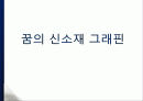 꿈의 신소재 그래핀(Graphene)에 대해서 1페이지