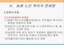 농촌지역 노인복지의 현황과 환경 및 문제점과 노인복지 개선방안 18페이지