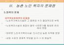 농촌지역 노인복지의 현황과 환경 및 문제점과 노인복지 개선방안 20페이지