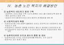 농촌지역 노인복지의 현황과 환경 및 문제점과 노인복지 개선방안 22페이지