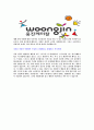 [웅진케미칼-최신공채합격자기소개서]합격 자기소개서, 웅진 케미칼, 합격 자소서, 합격 이력서, 합격 예문 4페이지
