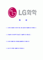 [LG화학-최신공채합격자기소개서] 합격 자기소개서, LG 화학, 합격 자소서, 합격 이력서, 합격 예문 2페이지