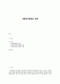 사회복지행정의 이론 1페이지