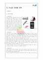애플(Apple),기술혁명에서 문화혁명으로 8페이지