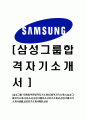 [삼성그룹-마케팅부문합격자기소개서]합격자기소개서, 삼성그룹자기소개서,자소서,삼성그룹자소서자기소개서,삼성그룹자기소개서샘플,삼성자기소개서예문,이력서 1페이지