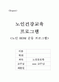 노인건강교육 프로그램  1페이지