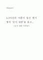 아픔을 딛고 성숙해진 평화의 섬 ‘제주’  & 4.3사건의 아픔이 담긴 현기영의 ‘순이 삼촌’을 읽고...  5페이지