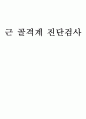 근 골격계 진단검사 7페이지