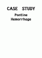  뇌출혈 케이스 스터디 (Pontine Hemorrhage Case Study) 1페이지