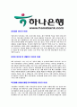 [하나은행- 신입행원공채합격자기소개서] 합격자기소개서, 하나은행자기소개서,면접기출문제,자소서,하나은행자소서하나은행자기소개서샘플,하나은행자기소개서예문,이력서 3페이지