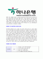 [하나은행- 신입행원공채합격자기소개서] 합격자기소개서, 하나은행자기소개서,면접기출문제,자소서,하나은행자소서하나은행자기소개서샘플,하나은행자기소개서예문,이력서 4페이지