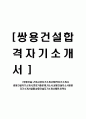 [쌍용건설-건축시공 자기소개서] 합격자기소개서, 쌍용건설자기소개서,면접기출문제,자소서,쌍용건설자소서쌍용자기소개서샘플,쌍용건설자기소개서예문,이력서 1페이지