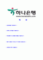 [하나은행-텔러공채합격자기소개서]합격자기소개서,면접기출문제, 하나은행자기소개서,자소서,하나은행자소서,하나은행자기소개서샘플,하나은행자기소개서예문,이력서 2페이지