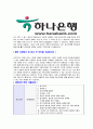 [하나은행-텔러공채합격자기소개서]합격자기소개서,면접기출문제, 하나은행자기소개서,자소서,하나은행자소서,하나은행자기소개서샘플,하나은행자기소개서예문,이력서 4페이지