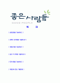 [좋은사람들-마케팅부문최신공채합격자기소개서] 합격자기소개서,면접기출문제, 좋은사람들자기소개서,자소서,좋은사람들자소서,좋은사람들자기소개서샘플,좋은사람들자기소개서예문,이력서 2페이지