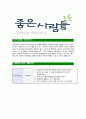 [좋은사람들-마케팅부문최신공채합격자기소개서] 합격자기소개서,면접기출문제, 좋은사람들자기소개서,자소서,좋은사람들자소서,좋은사람들자기소개서샘플,좋은사람들자기소개서예문,이력서 5페이지