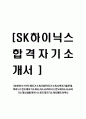 [SK하이닉스반도체 자기소개서] 합격자기소개서,면접기출문제, 하이닉스반도체자기소개서,자소서,하이닉스반도체자소서,sk자기소개서샘플,하이닉스반도체자기소개서예문,이력서 1페이지