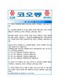 [올해최신][코오롱자소서합격예문+맞춤형자기소개서전략][코오롱자기소개서쓰는방법][코오롱자기소개서예문+쓰는노하우][코오롱채용][코오롱자소서][코오롱]  1페이지