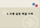 유통갈등 문제, 해결 성공 사례 5페이지