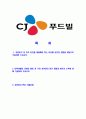 [CJ푸드빌-글로벌직무 자기소개서] 합격자기소개서_면접기출문제_CJ푸드빌자기소개서_자소서,CJ푸드빌자소서_CJ푸드빌자기소개서샘플_CJ푸드빌자기소개서예문_이력서 2페이지