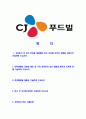 [CJ푸드빌-R&D연구개발합격자기소개서] 합격자기소개서_면접기출문제_CJ푸드빌자기소개서_자소서,CJ푸드빌자소서_CJ푸드빌자기소개서샘플_CJ푸드빌자기소개서예문_이력서 2페이지