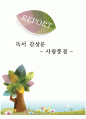 사람풍경 _ 김형경 저 (예담)  1페이지